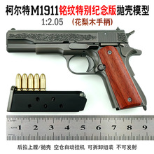 1:2.05合金模型花梨木铭文版1911玩具枪金属抛壳拆卸柯尔特不发射