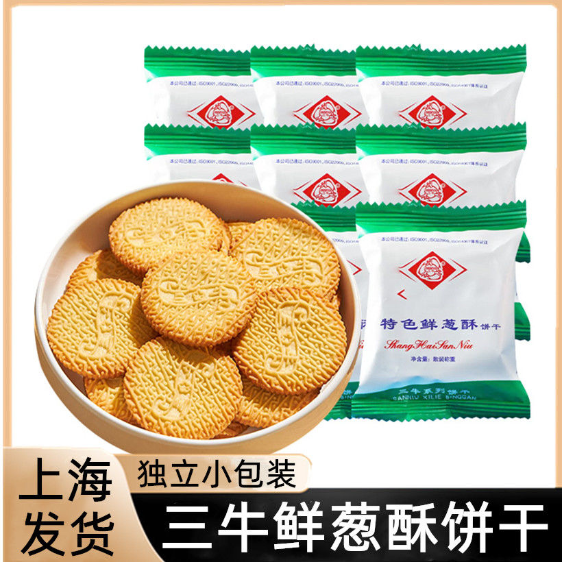 上海三牛特色鲜葱酥饼干葱香味咸味葱油饼干小包装休闲零食品整箱