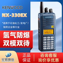 建伍NX330EX-C氢气级数字T4防爆对讲机220EX高燃易爆使用防爆手台