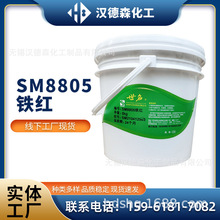 供应世名涂料色浆 墙面漆调色剂 SM8805色浆铁红 涂料色浆铁红