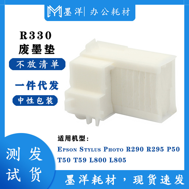 适用epson爱普生r330 r290 l801/805/800 t50 打印机废墨仓收集垫