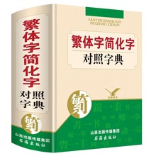 唐文繁简字对照字典 繁体字简化字小巧64开便携本 毛