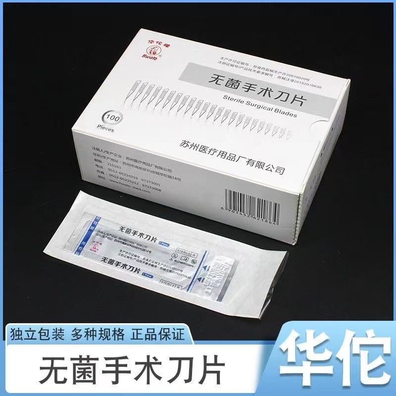 苏州医疗华佗牌 无菌手术刀片 医用手术刀片 1盒100片