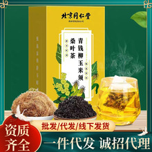 北京同仁堂青钱柳玉米须桑叶茶熬夜养生茶包