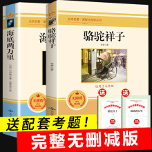 正版2册海底两万里 骆驼祥子老舍完整版初中生七年级下册课外书