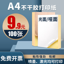 a4不干胶打印纸100张打印贴纸A4打印纸背胶标签内分切割牛皮纸背