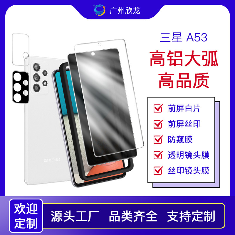 适用三星Galaxy A53手机保护膜白片高清镜头贴膜钢化防窥膜定位器