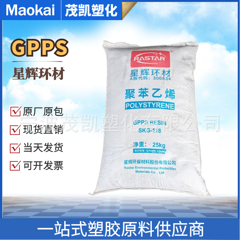 gpps广东星辉环材sk汕头 skg-118s透苯塑胶原料 医用注塑聚苯乙烯