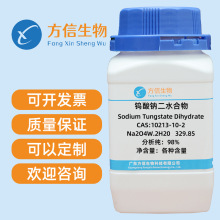 钨酸钠二水合物 CAS 10213-10-2 分析纯AR98.0% 100g 500g/瓶