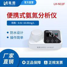 LH-N11F 陆恒便携式氨氮分析仪0-10mg/l水产养殖水氨氮浓度检测仪