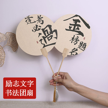 中考高考扇子励志文字团扇古风毛笔国潮书法毕业金榜题名逢考必过