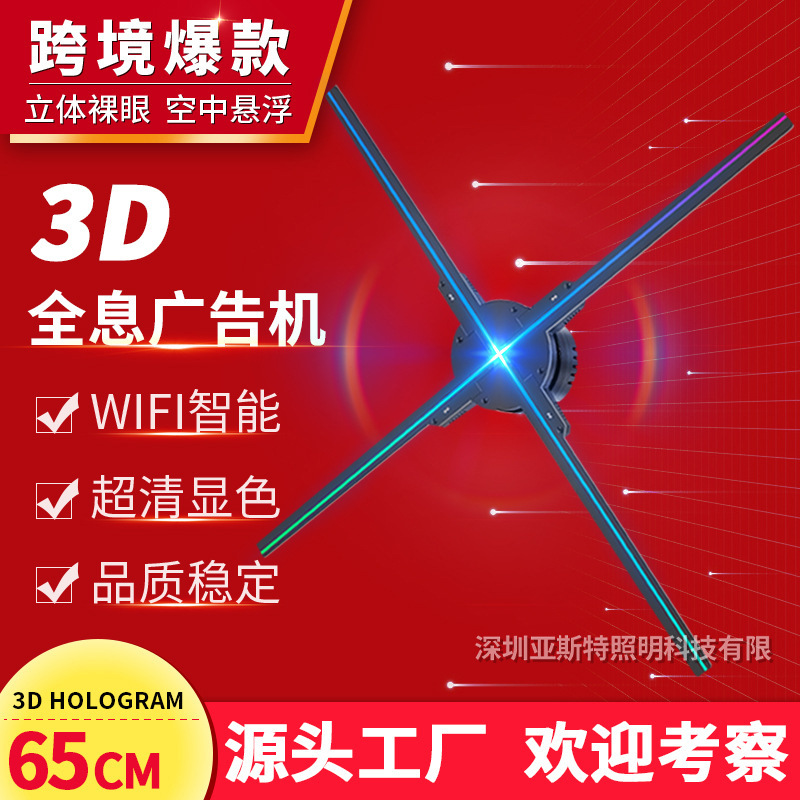 亚斯特3d全息投影 全息广告机 led裸眼风扇展示65cmwifi工厂直销