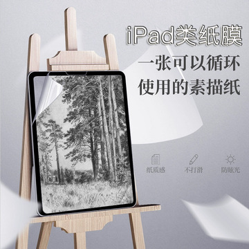 ipad类纸膜pro11磨砂纸感手写膜 适用联想小米三星平板保护绘画膜