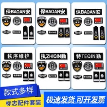 保安肩章肩牌胸牌胸号物业工作服配件臂章安保执勤七件套全套标志