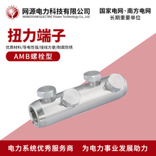 新款螺栓型铝线耳力矩接管机械接续管扭力端子AMB连接器出口用
