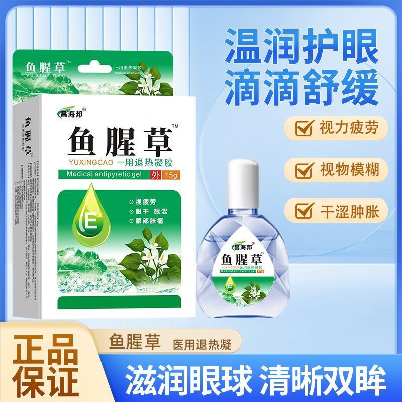 鱼腥草滴眼液一件代发缓解眼部疲劳滴眼液视物模糊眼睛水干涩胀