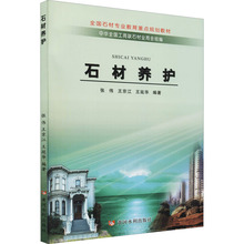 石材养护 大中专理科科技综合 黄河水利出版社