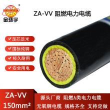 金环宇电线电缆 a级阻燃电缆vv电缆价格ZA-VV 150平方