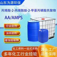 AA/AMPS 印染助剂丙烯酸-2-丙烯酰胺-2-甲基丙磺酸共聚物AA/AMPS