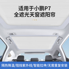 适用小鹏P7G9专用天幕天窗折叠伸缩遮阳顶帘防晒隔热降温全遮光膜