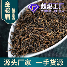 武夷山黑芽金骏眉红茶叶桂圆香金俊眉散装茶叶金骏眉新茶散装批发