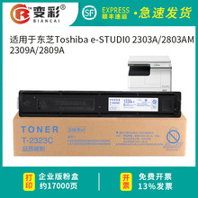 变彩适用东芝T-2309C粉盒2309a碳粉东芝2803am复印打印机墨粉2303
