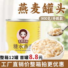 燕麦罐头 熟食开罐即食早餐粥烘培燕麦 奶茶甜品店原料900g