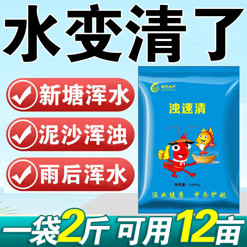 浊水清浑水清鱼虾蟹塘澄清剂絮凝剂黄泥水清水剂吸附泥沙净水调水