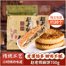 赵老师芝麻饼700g 四川特产传统手工大小椒盐早餐饼 成都糕点点心