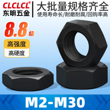 8.8级黑色碳钢六角螺母螺帽高强度M3-M24紧固件外六角螺母机械8级