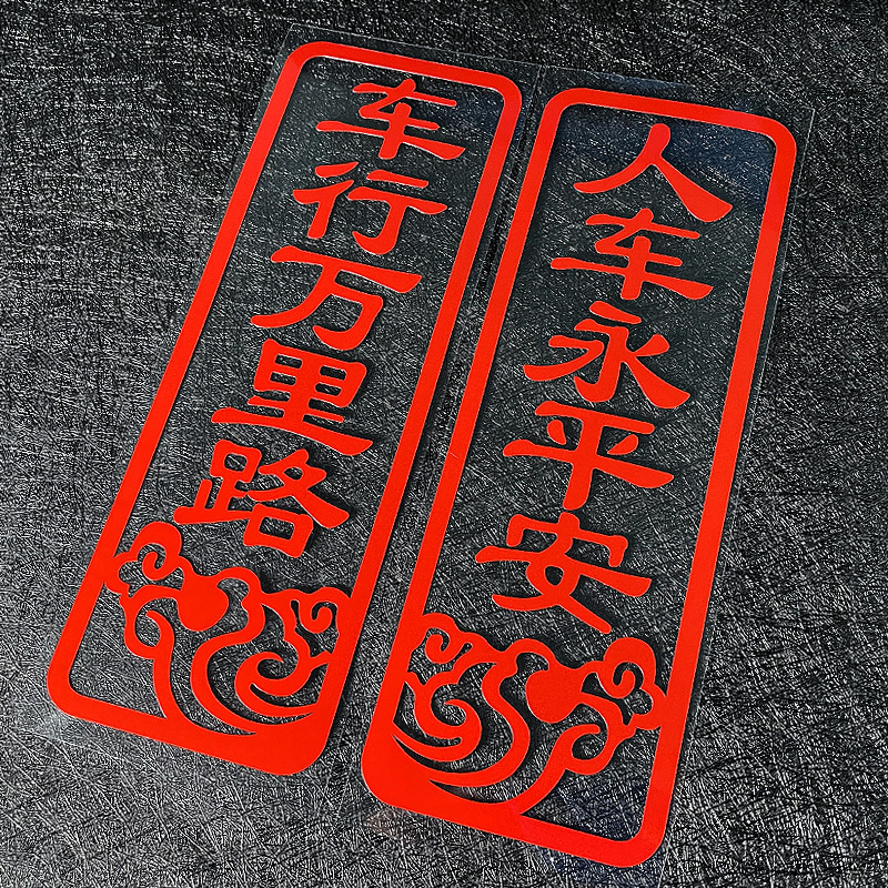 车行万里路人车永平安个性车贴2022虎年新年汽车装饰对联七彩车贴