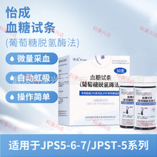 怡成JPS血糖试条虹吸式用JPS-5-6-7/JPST-5血糖仪JPS血糖试纸瓶装