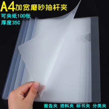 A4加厚抽杆夹35C加宽拉边夹拉杆夹透明磨砂面宽抽杆夹100张报告夹