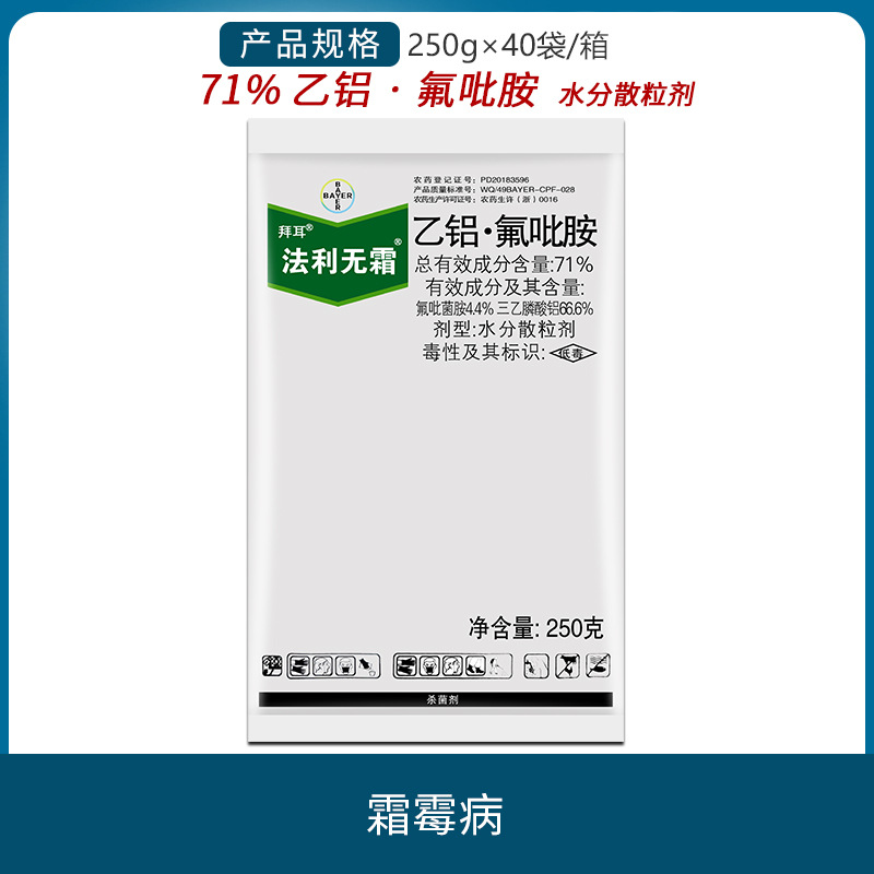 德国拜耳法利无霜71%乙铝·氟吡胺 黄瓜葡萄霜霉病杀菌剂农药250g