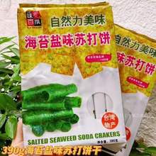 批发味觉百撰海苔盐味苏打饼薄脆梳打饼干休闲小零食390g12包一箱