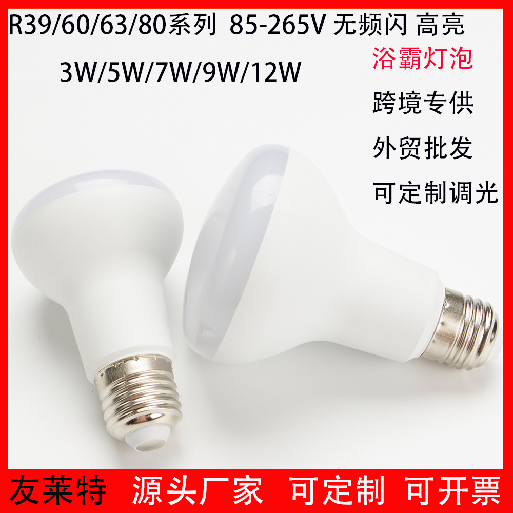 R灯厂家批发高亮 恒流宽压 R50 R63 R80 R95 LED蘑菇球泡灯浴霸灯