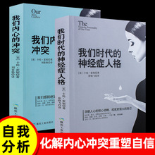 我们内心的冲突时代的神经症人格心理学脱困指南正能量精神分析书