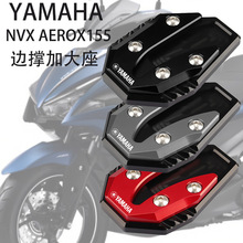 适用雅马哈NVX155 AEROX155 改装边撑加大座 侧脚架稳固器 侧撑垫