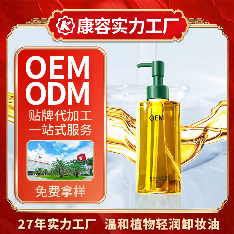 卸妆油OEM 植物洁颜油温和不刺激眼唇脸三合一护肤卸妆水定制加工