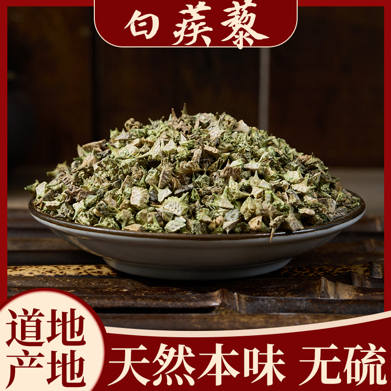 中药材白蒺藜 刺蒺藜 白蒺藜白蒺藜粉 白吉利 炒蒺藜100/250/500g