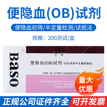 珠海贝索便隐血（OB）试剂（匹拉米洞半定量检测法）200测试/盒