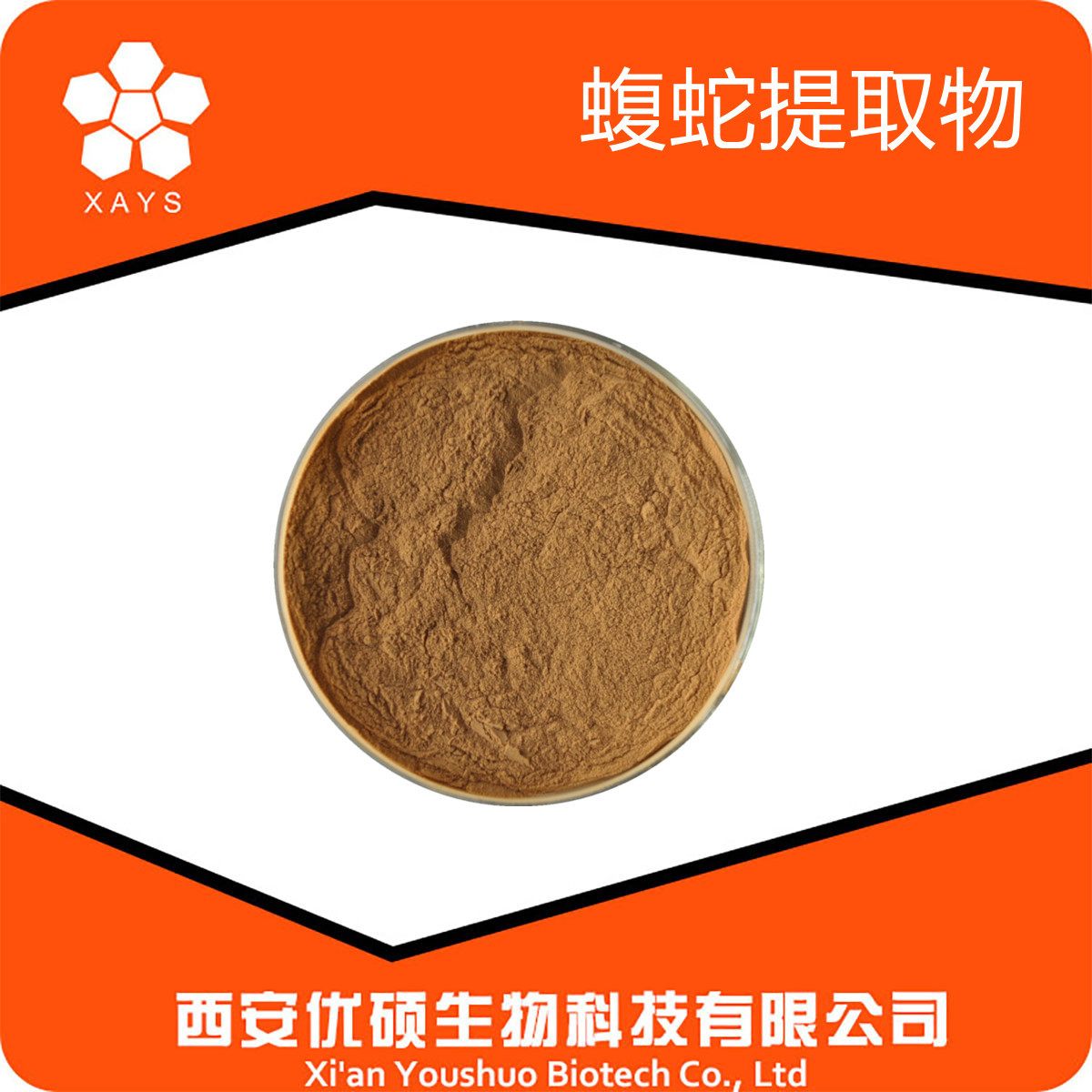蝮蛇提取物 蝮蛇粉 白花蛇提取物 药食同源优硕 蝮蛇浸膏粉