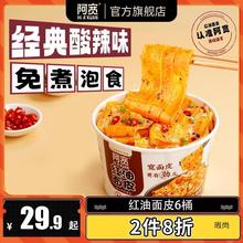 阿宽红油面皮桶装酸辣味方便面凉皮宵夜速食拌面泡面杯面