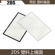 任天堂2DS塑料镜面 黑白上屏幕面板 带背胶 2DS镜面维修配件