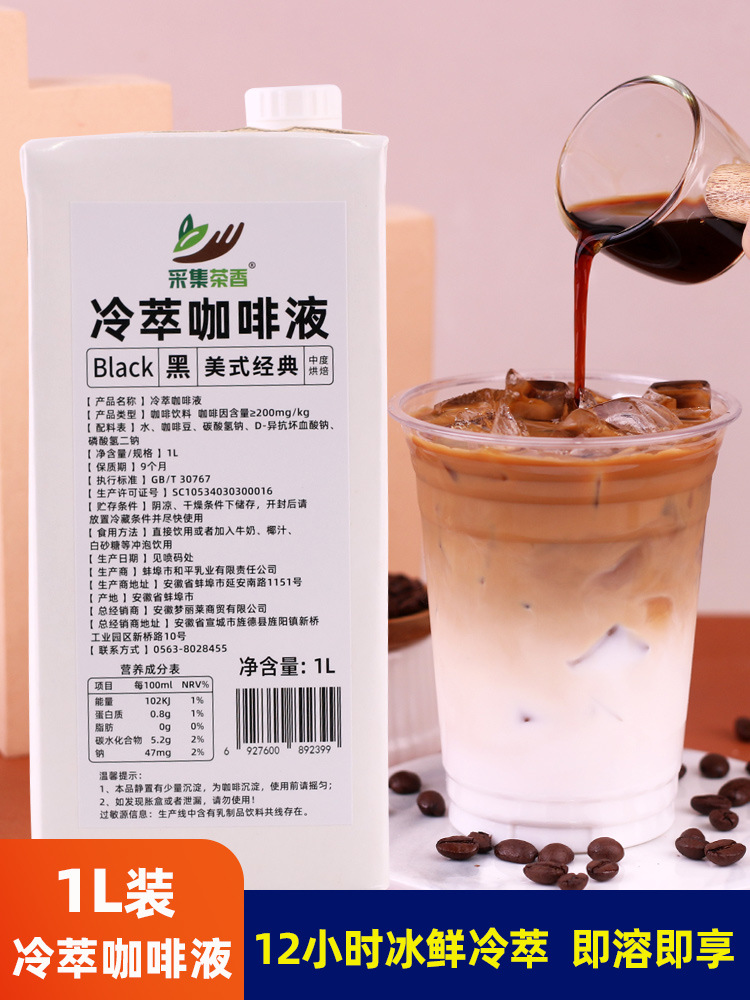采集茶香冷萃黑咖啡液1l阿拉比豆浓缩原生椰拿铁果咖饮品商用原料