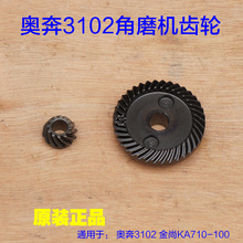 奥奔AT3102B-100角磨机齿轮 力盾LD1809 金尚KA710-100 3110配件