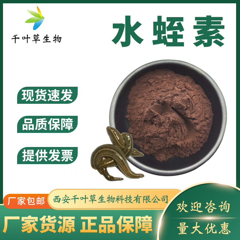 水蛭素 800atu 水蛭提取 100g/袋水蛭冻干粉 另有基因重组水蛭素