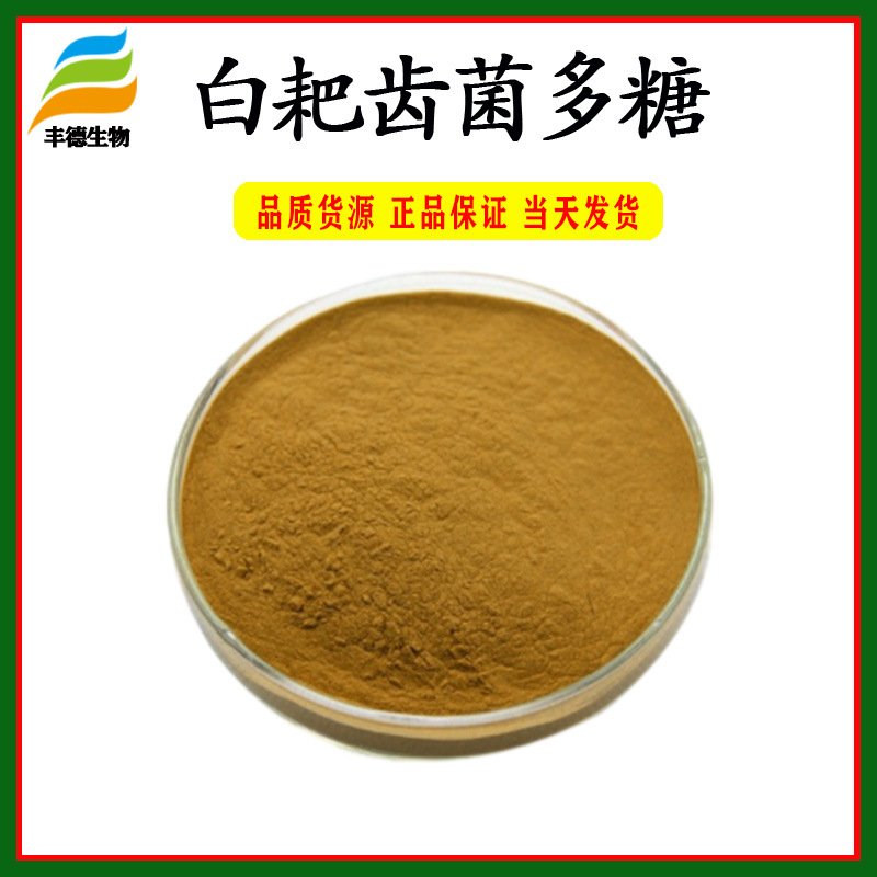 白耙齿菌多糖30耙齿菌提取物丰德直销白耙齿菌浓缩粉包邮