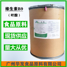 维生素B9叶酸（广州华发）食品级营养强化剂食品添加剂维生素原料