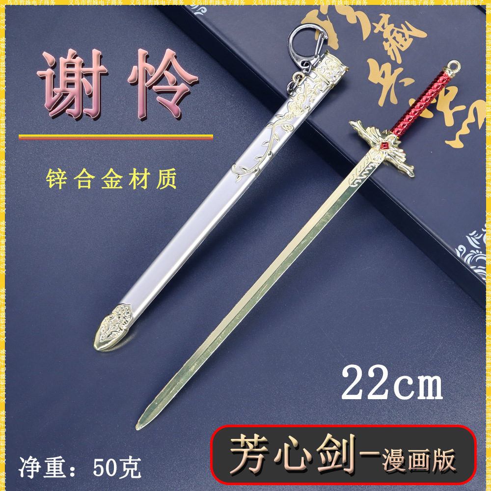 谢怜迷你兵器22cm芳心剑动漫版金属刀鞘武器模型桌面摆件珍藏套装